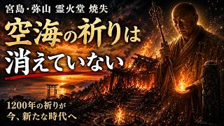 広島県 宮島 弥山 霊火堂が焼失 空海 祈りを絶やすな 真実を知りたい人は、全員見て