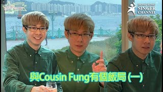 《SING級訪問》與Cousin Fung有個飯局(一) 細說他的奮鬥音樂路
