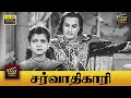 Sarvadhikari Full Movie HD M G Ramachandran Anjali Devi M N Nambiar V Nagayya