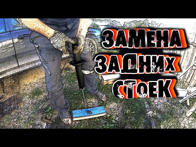 Замена Задних Амортизаторов Подвески Хендай Соната