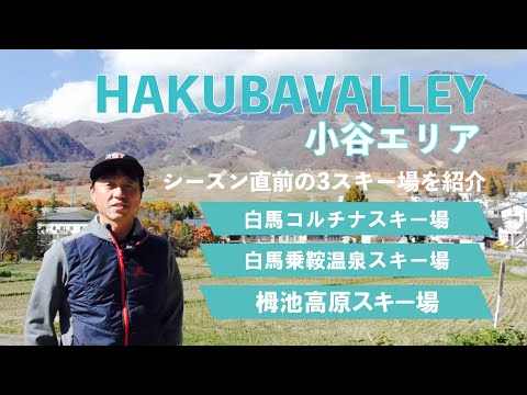 HAKUBAVALLEY 小谷エリア　　シーズン直前の白馬コルチナスキー場/白馬乗鞍温泉スキー場/栂池高原スキー場を紹介