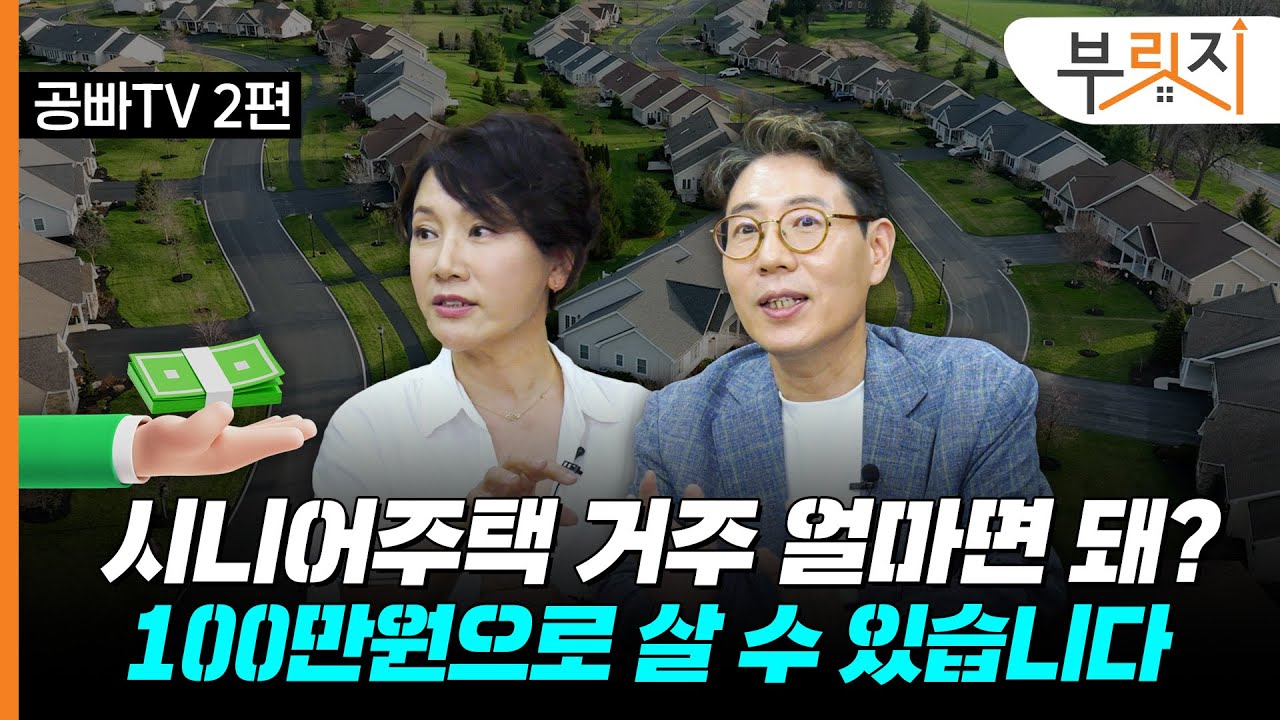 시니어주택 거주 얼마면 돼? 월 생활비부터 맞는 주택 고르는 법까지(with. 문성택, 유영란 공빠TV)[부릿지TALK]