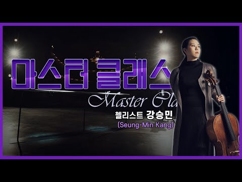 첼리스트 강승민