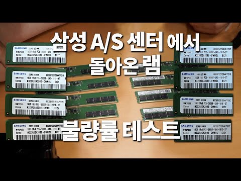 삼성 AS 센터에서 돌아온 램은 과연 안전할까요 (⌐■_■)