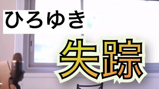 - 【ひろゆき】ひろゆきが画面からいなくなった。