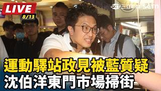 運動驛站政見被藍質疑  沈伯洋東門市場掃街