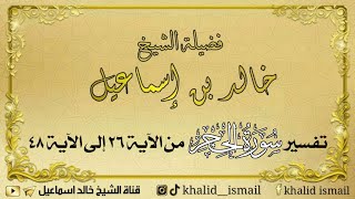 صورة تفسير سورة الحجر من الآية ٢٦ إلى الآية ٤٨ - فضيلة الشيخ خالد إسماعيل