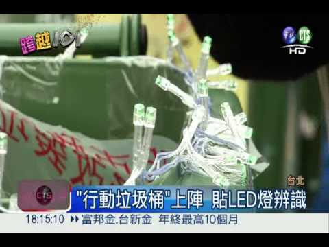 去年10.6噸垃圾! 北市跨年端對策