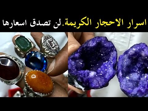 تعرّف على اسرار احجار الكريمة - لن تصدق اسعارها ! | سناب الاحساء