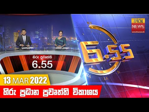 Hiru News 06:55 PM | 2022-03-13