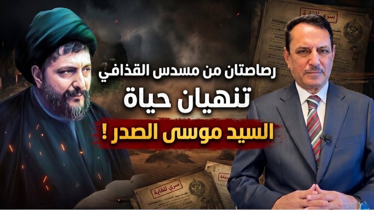 فيديو | رصاصتان من مسدس القذافي تنهيان حياة السيد موسى الصدر ! ,, تلك الأيام مع د. حميد عبدالله