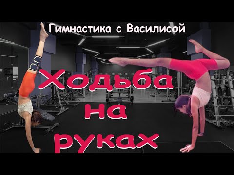 Гимнастика. Урок с Василисой. Ходьба на руках. Gymnastics.  Walking on your hands.