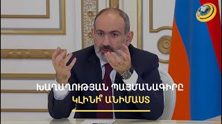 «Ի՞նչ քորիդոր, նրանք իրավունք չունեն միջանցք ակնկալել». Փաշինյանի հարցազրույցը