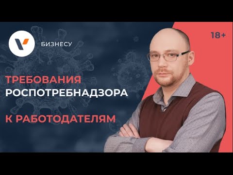 Требования Роспотребнадзора ко всем работодателям