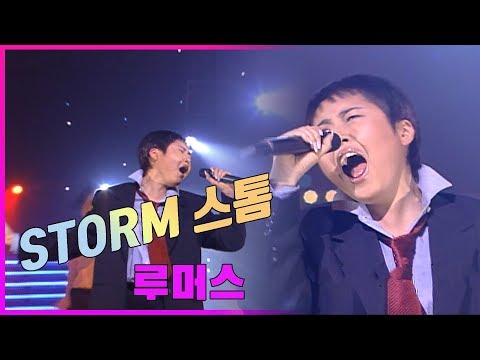 루머스 / STORM 스톰