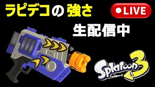 【見てくれ！】これがラピデコの強さ！ウデマエXが魅せるスプラトゥーン3