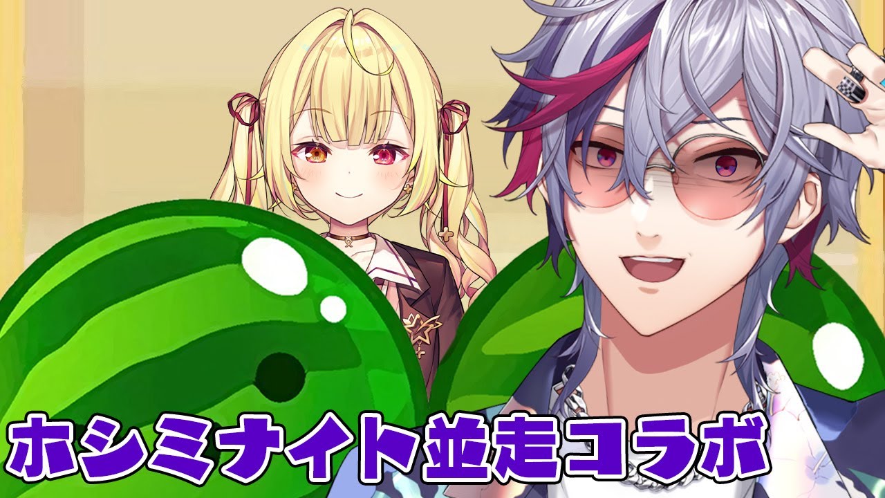 【スイカゲーム】ホシミナイト並走コラボ【不破湊/星川サラ/にじさんじ 】