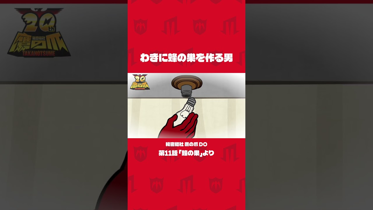 「わきに蜂の巣を作る男」#shorts