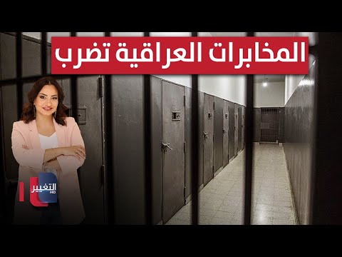 فيديو | كارثة في سجن "أبو غريب".. المخابرات العراقية تضرب | الحصاد الإخباري