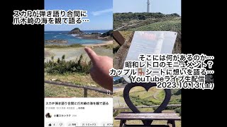 スカP弾き語り合間に爪木崎の海を観て語る