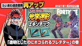 【フォトナ】元祖・ガチばれ系透明アイテム「プレデター」で『プレデターなりきり』縛り？！【たいあわアーカイブ】【再UP】