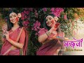 Sajani (সজনী) Dance Cover By - BIDIPTA SHARMA | আমি তোকে তোকে তোকে ভালোব