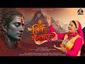 Shiv Ku Kailash Abhilipsa Panda Garhwali Shiv Bhajan Mahashivratri 2026 Official Video