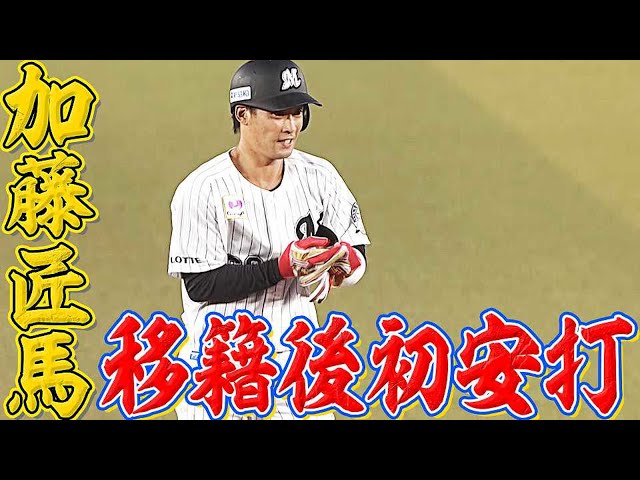 マリーンズ・加藤『移籍後初安打』