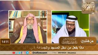صورة 1411 - ماذا الواجب على من دخل المسجد والجماعة في التشهد الأخير - الشيخ صالح الفوزان
