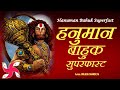 Hanuman Bahuk Superfast Hanuman Bahuk हनुमान बाहुक
