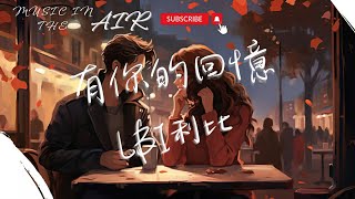 Download lagu LBI利比 - 有你的回憶『哪怕是天涯和海角 都不能夠令愛停息』【動態歌詞】 mp3