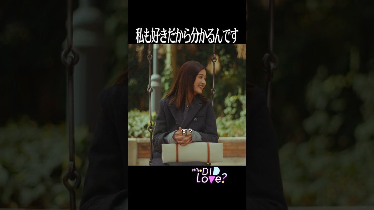 離れないでいてあげてほしい＜Who DID Love？＞FOD SHORT（FODショート）