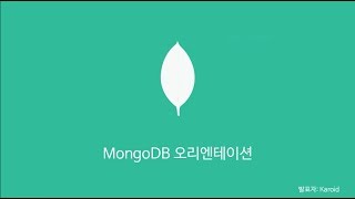 왜 MongoDB인가?