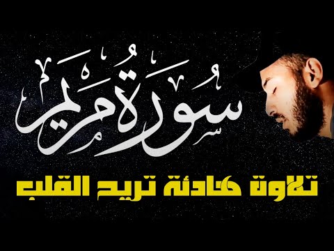 سورة مريم ❤️ كاملة | حققت المعجزات 🌷 | تلاوة هادئة بصوت خاشع 😴 للقارئ بلال دربالي