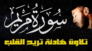 سورة مريم كاملة حققت المعجزات ️ القارئ بلال دربالي ️ تلاوة هادئة تريح القلب ️ surah maryam