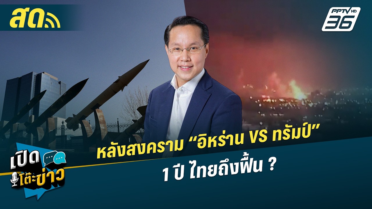 เปิดโต๊ะข่าวสุดสัปดาห์ | 1 ปี หลังสงคราม “อิหร่าน VS ท
