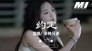 Download lagu 約定 - 半噸兄弟 【yue ding - ban dun xiong di】 mp3 Download lagu 約定 - 半噸兄弟 【yue ding - ban dun xiong di】 mp3