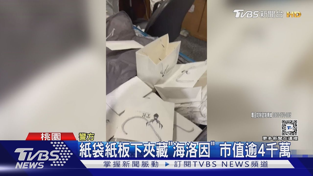 紙袋紙板下夾藏「海洛因」 市值逾4千萬
