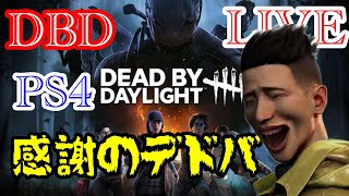 【PS4デッドバイデイライト】ありがとう伝えてますか？配信