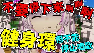 [Vtub] 角蓮 健身環歌回 201大卡能唱幾首