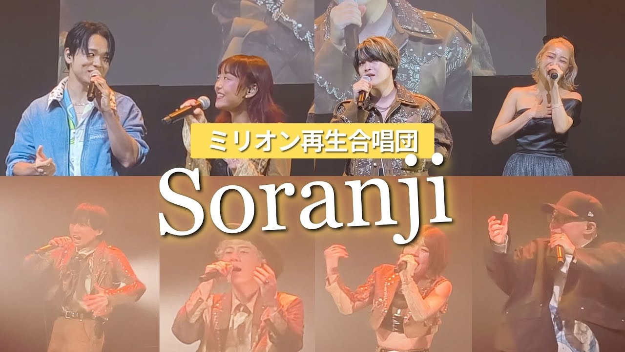[RabbitCat] ライブ映像『Soranji』カバー #虹色侍ずま #財部亮治 #Kimika  #rabbitcat #soranji #ミリオン再生合唱団