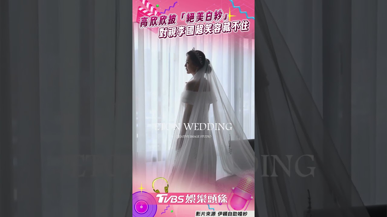 影音/高欣欣披「絕美白紗」現姣好身材 深情對望李國超笑容藏不住