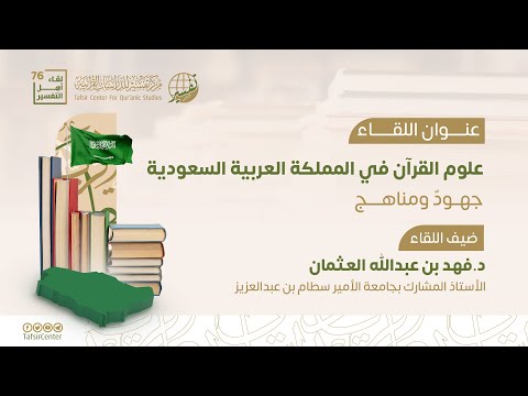 علوم القرآن في المملكة العربية السعودية؛ جهود ومناهج‏