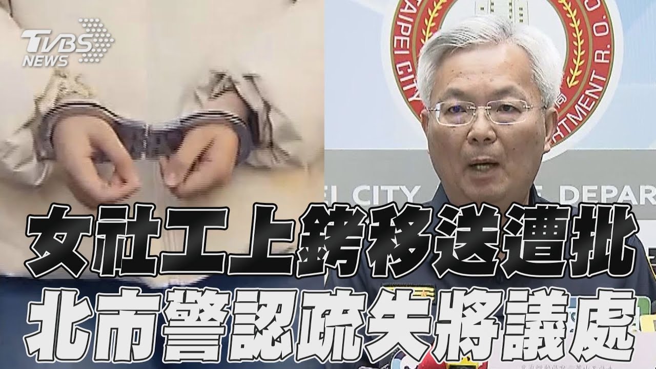 影音/女社工上銬移送遭批作秀 北市警認「有疏失」議處偵查隊長