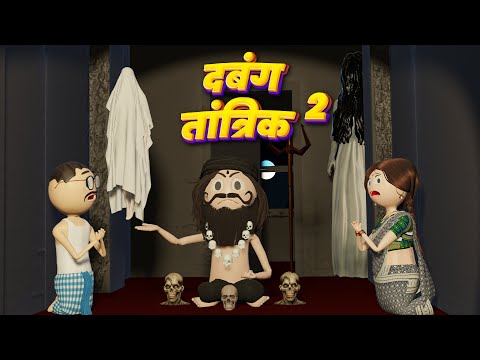 DABANG TANTRIK 2 (दबंग तांत्रिक 2) - COMEDY SWAG / KANPURIYA JOKES / DESI COMEDY VIDEOS