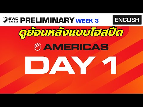 ดูย้อนหลัง SWC2022 AMERICAS PRELIMINARY DAY 1 - Summoners War