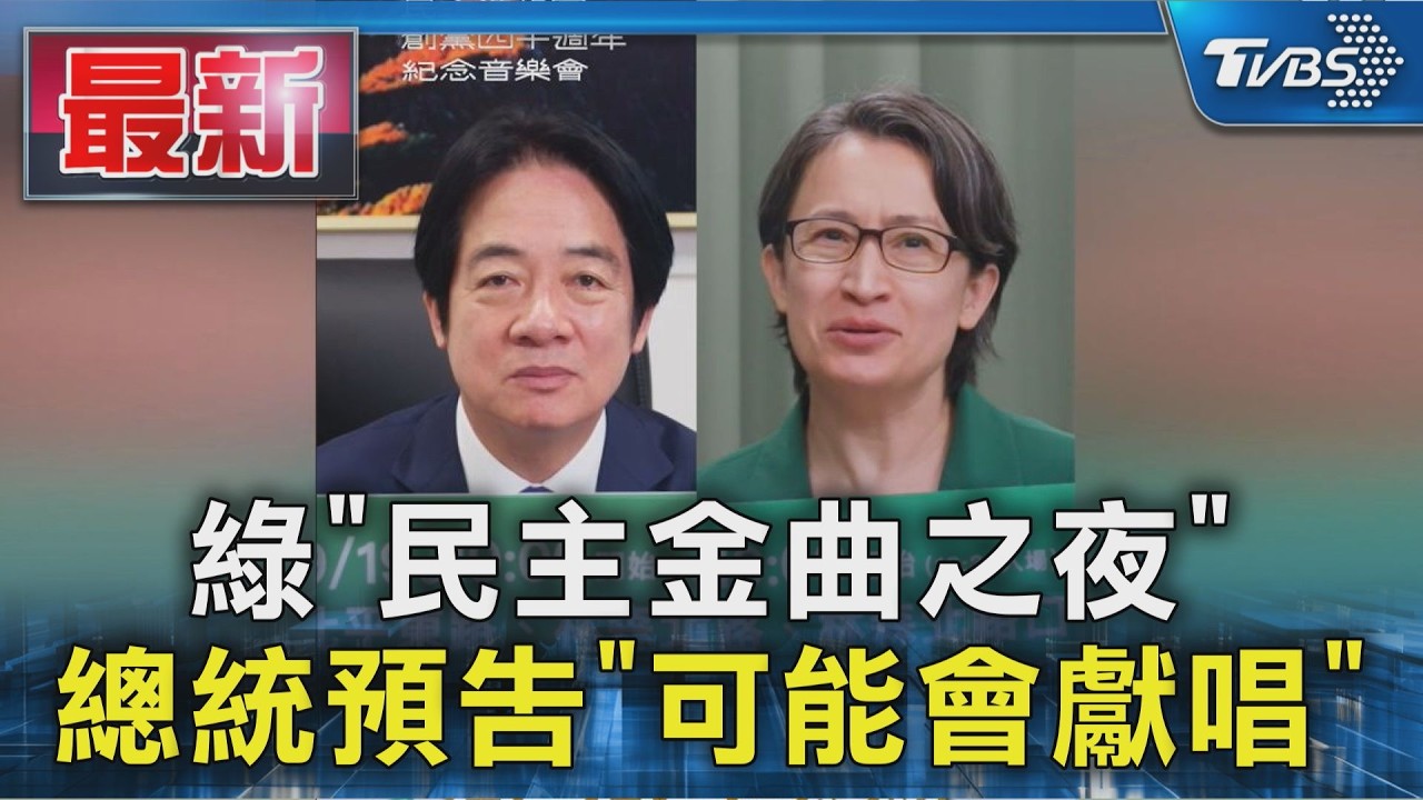 綠「民主金曲之夜」 總統預告「可能會獻唱」|TVBS新聞 @TVBSNEWS01