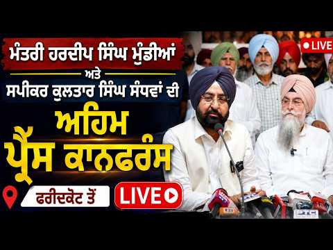 Minister Hardeep Singh Mundian ਅਤੇ Speaker Kultar Singh Sandhwan ਦੀ ਅਹਿਮ Press conference