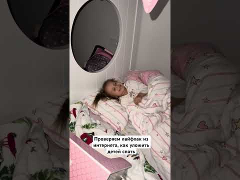 Проверяем лайфхак из интернета как уложить детей спать