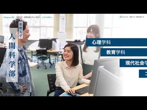 人間コミュニケーション学科 常磐大学・常磐短期大学 学科紹介
